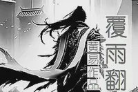 《覆雨翻云》小说